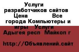 Услуги web-разработчиков сайтов › Цена ­ 15 000 - Все города Компьютеры и игры » Услуги   . Адыгея респ.,Майкоп г.